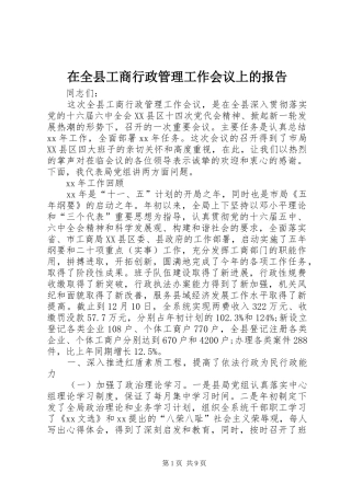 在全县工商行政管理工作会议上的报告 