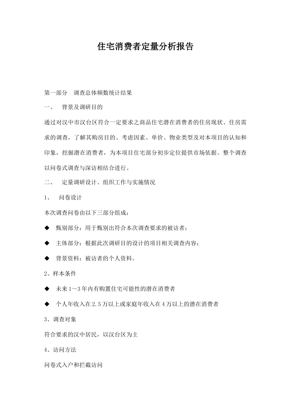住宅消费者定量分析报告情况_第1页