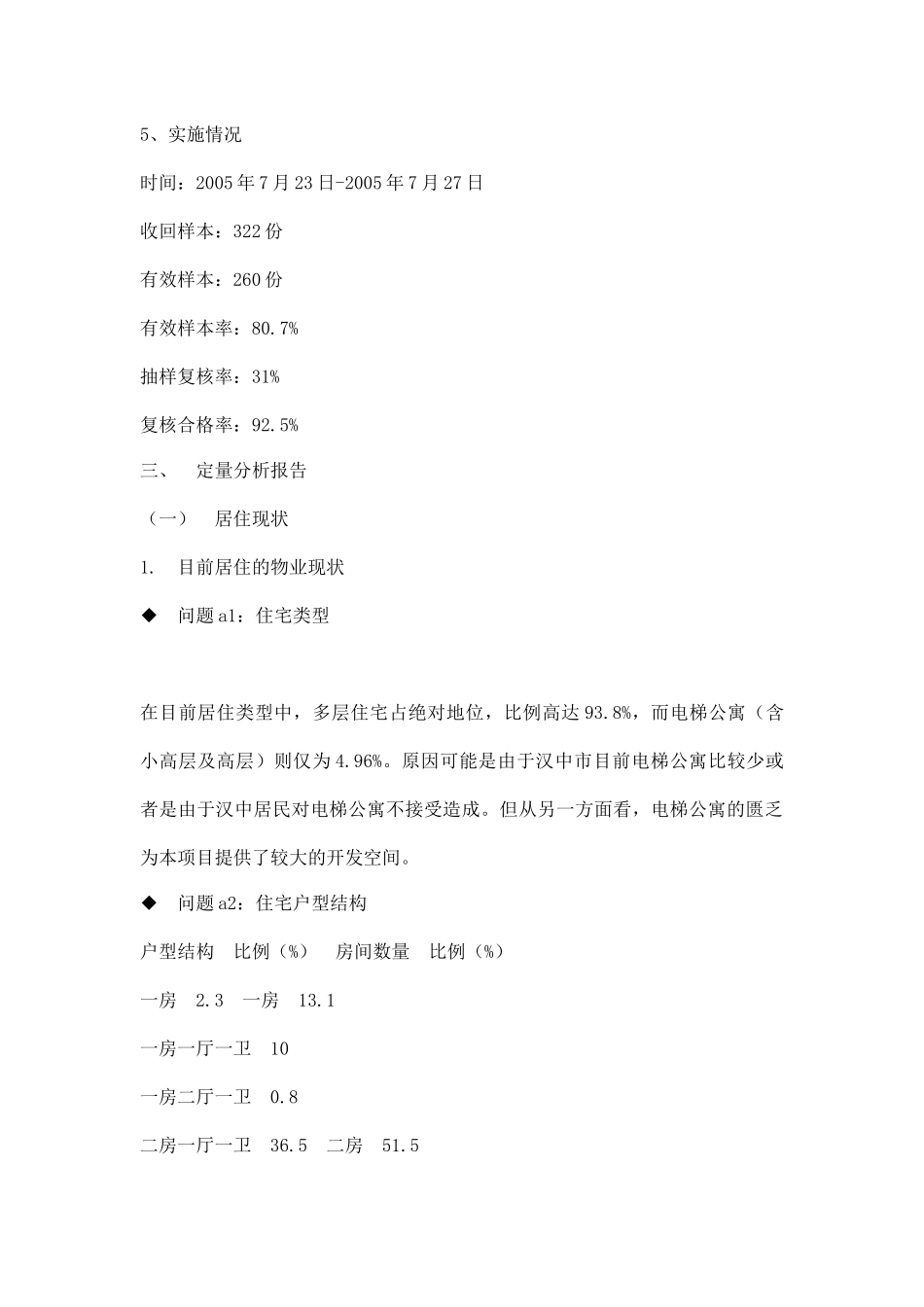 住宅消费者定量分析报告情况_第2页