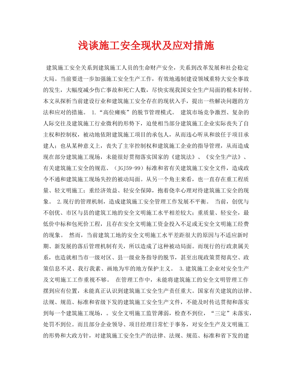 《安全管理论文》之浅谈施工安全现状及应对措施 _第1页