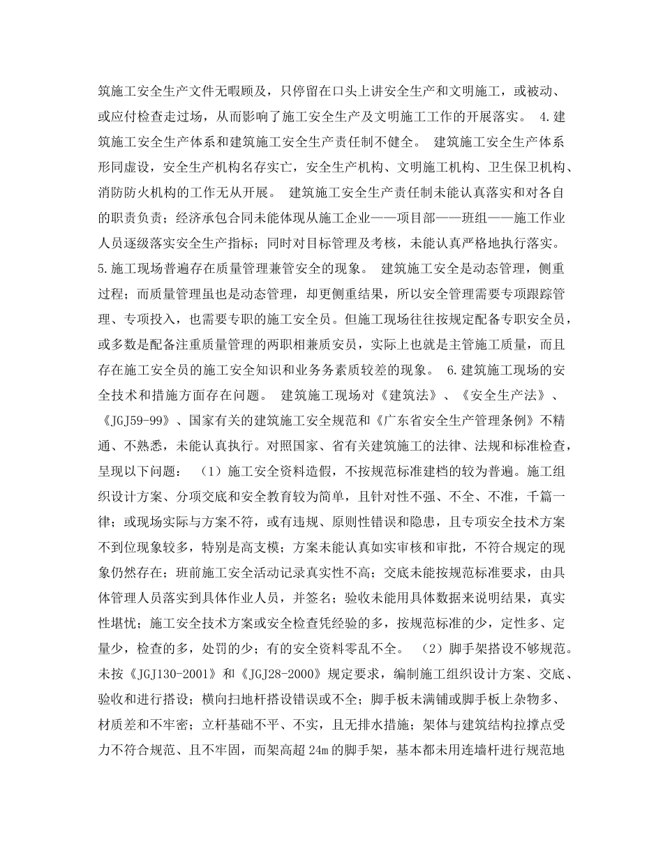 《安全管理论文》之浅谈施工安全现状及应对措施 _第2页
