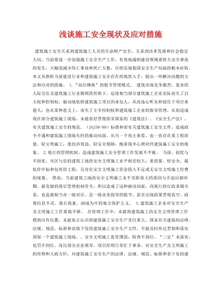 《安全管理论文》之浅谈施工安全现状及应对措施 