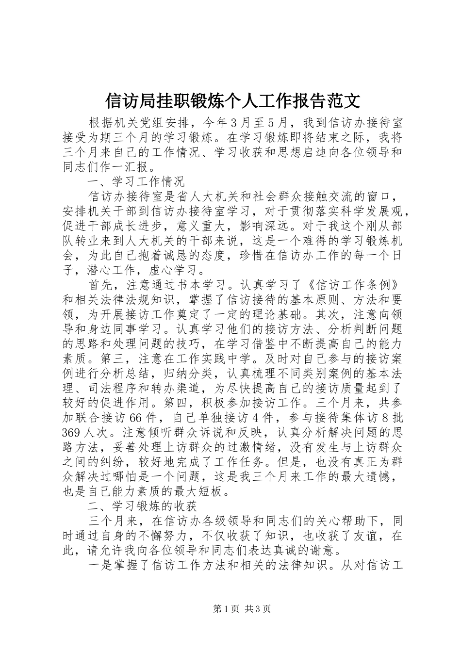 信访局挂职锻炼个人工作报告范文 _第1页