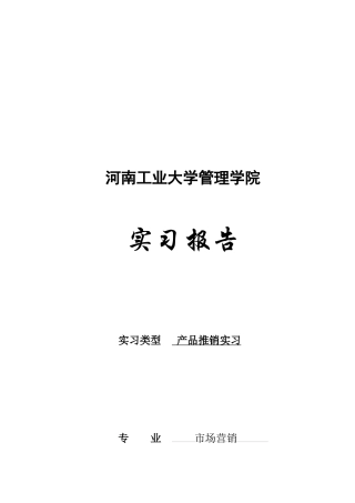 市场营销专业产品推销实习报告