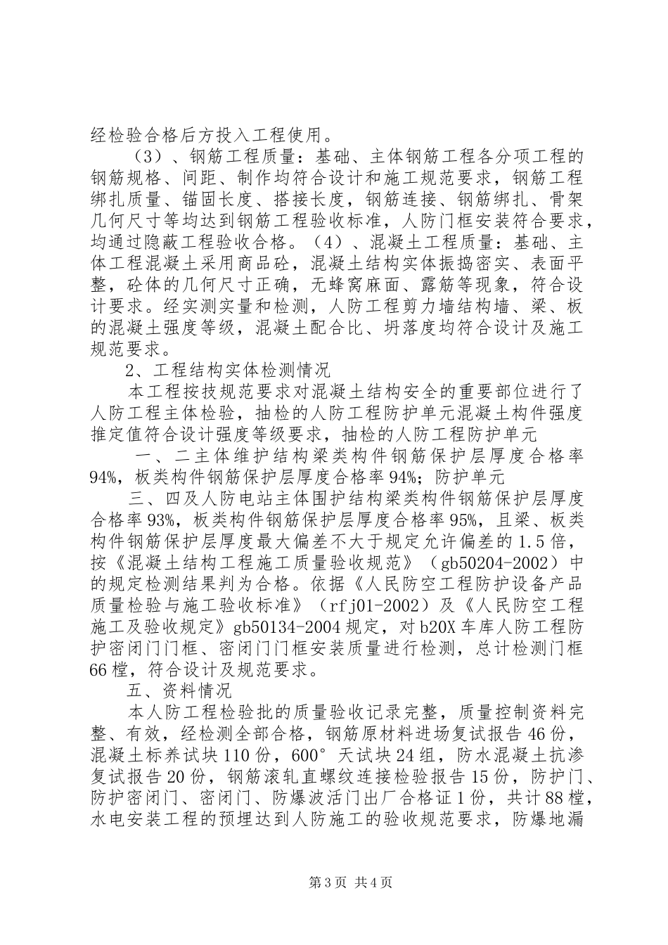 人防工程质量自评报告 _第3页