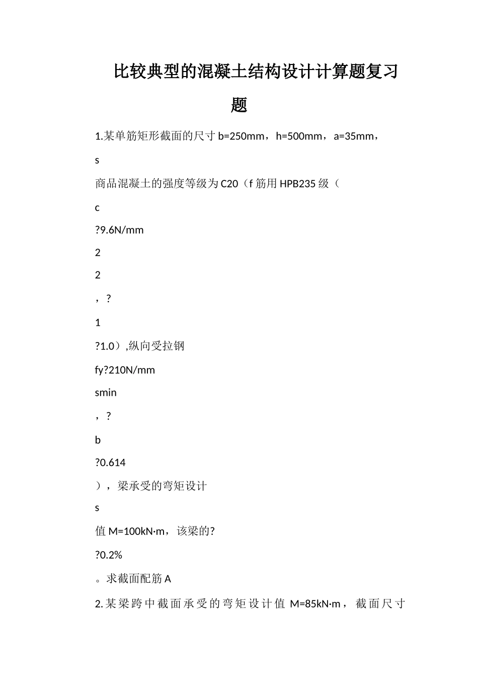 比较典型的混凝土结构设计计算题复习题_第1页