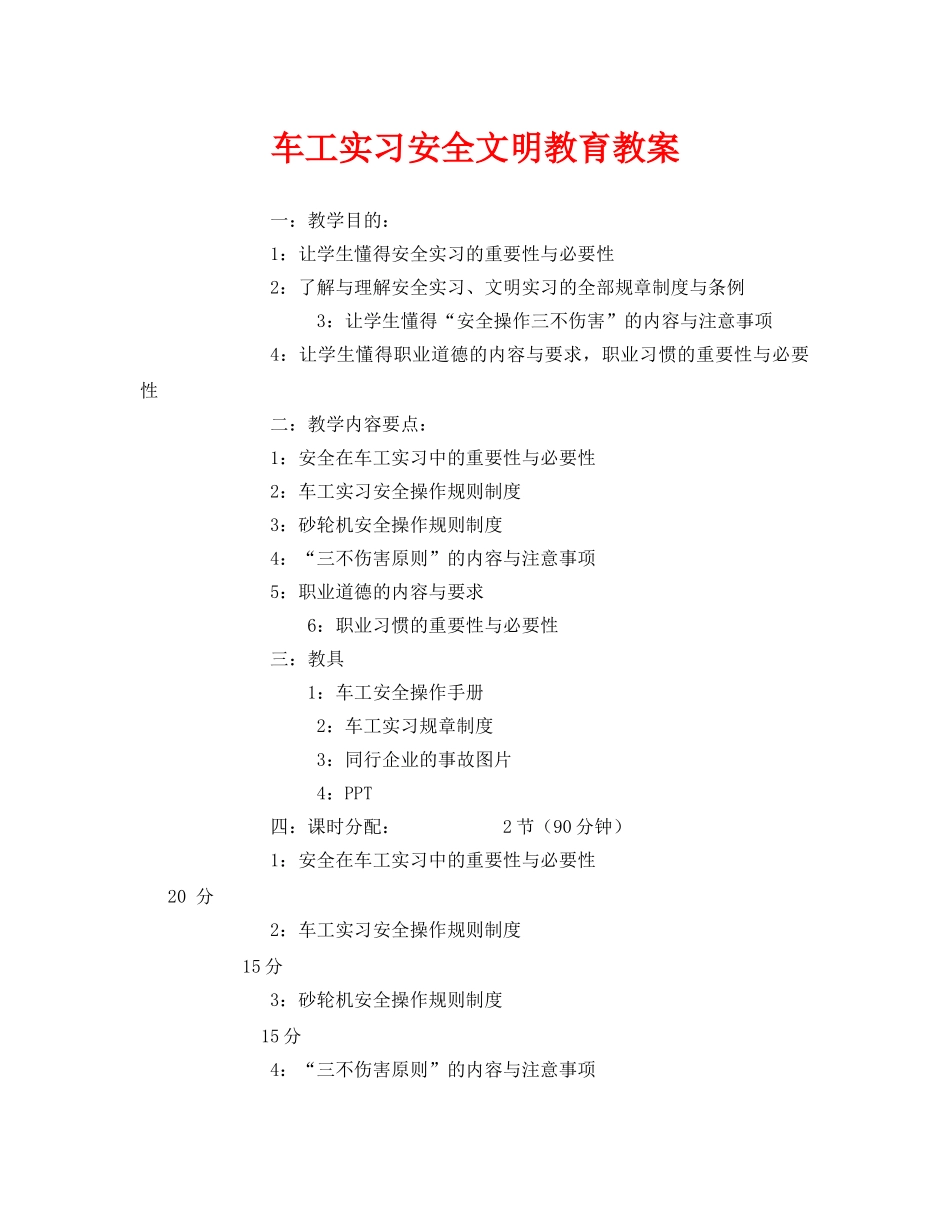 《安全管理文档》之车工实习安全文明教育教案 _第1页