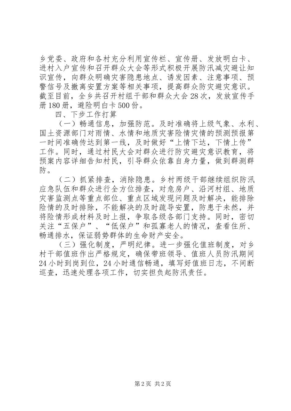 XX年汛期安全隐患排查整治情况汇报三 _第2页