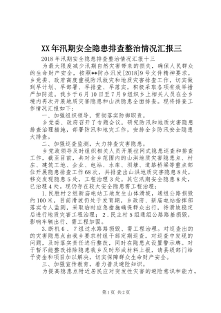 XX年汛期安全隐患排查整治情况汇报三 