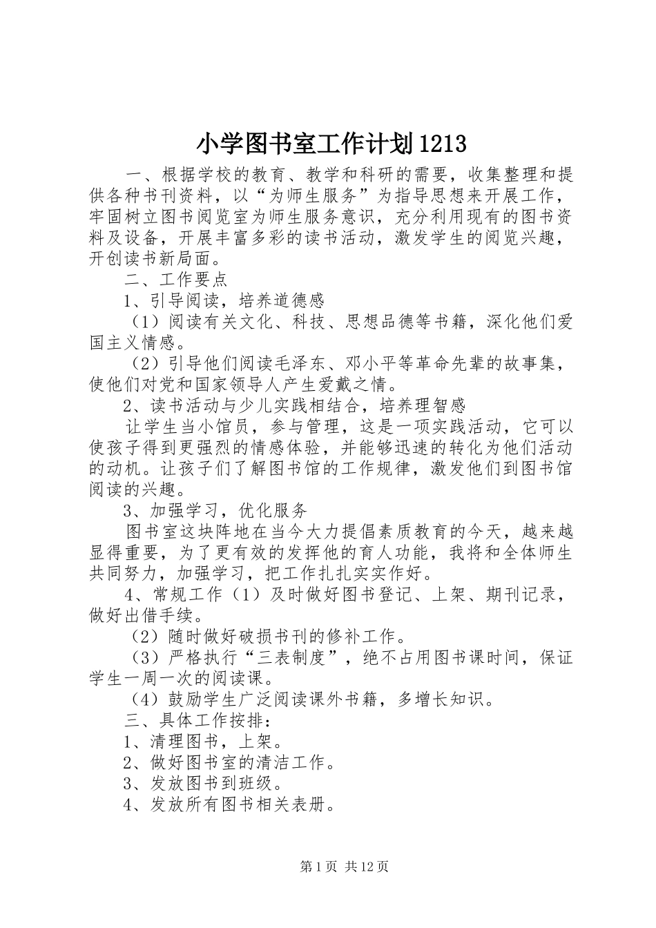 小学图书室工作计划1213_第1页