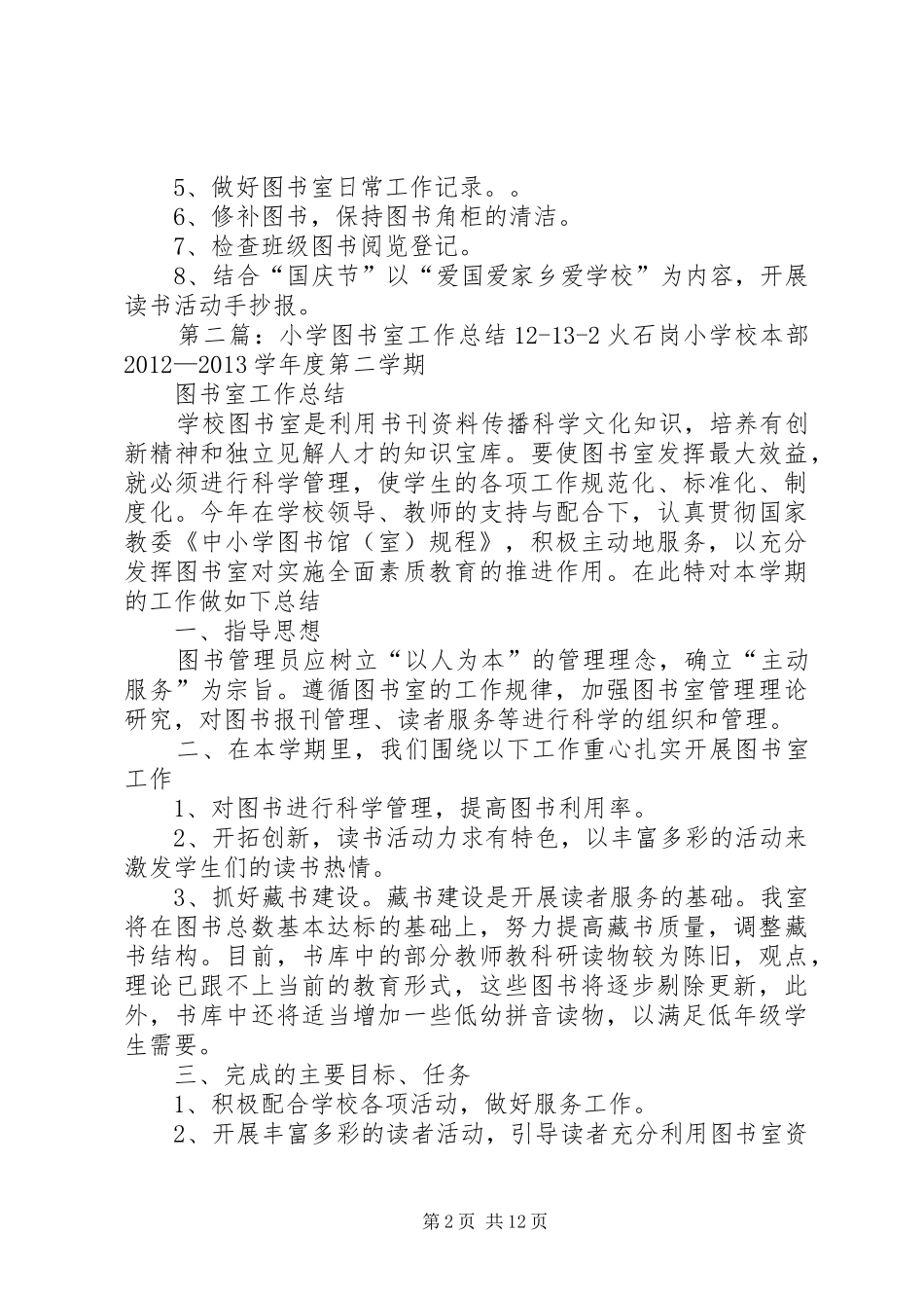 小学图书室工作计划1213_第2页