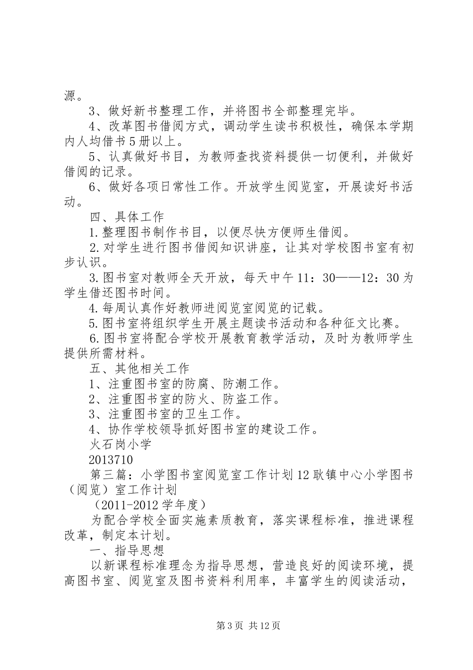 小学图书室工作计划1213_第3页