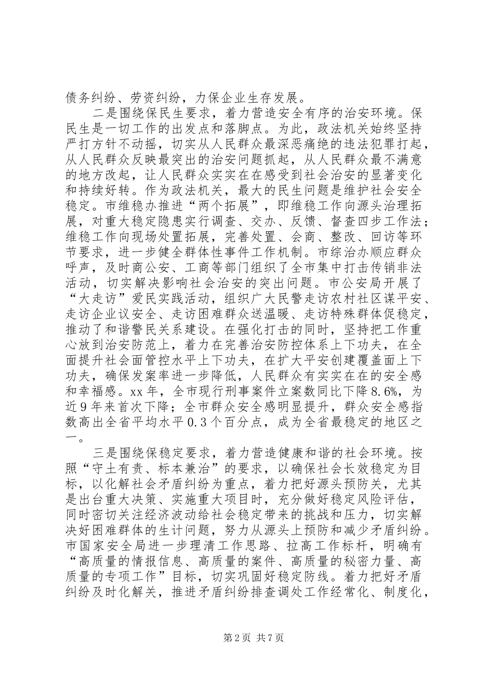 检察院服务三保推动政法工作新跨越工作汇报 _第2页