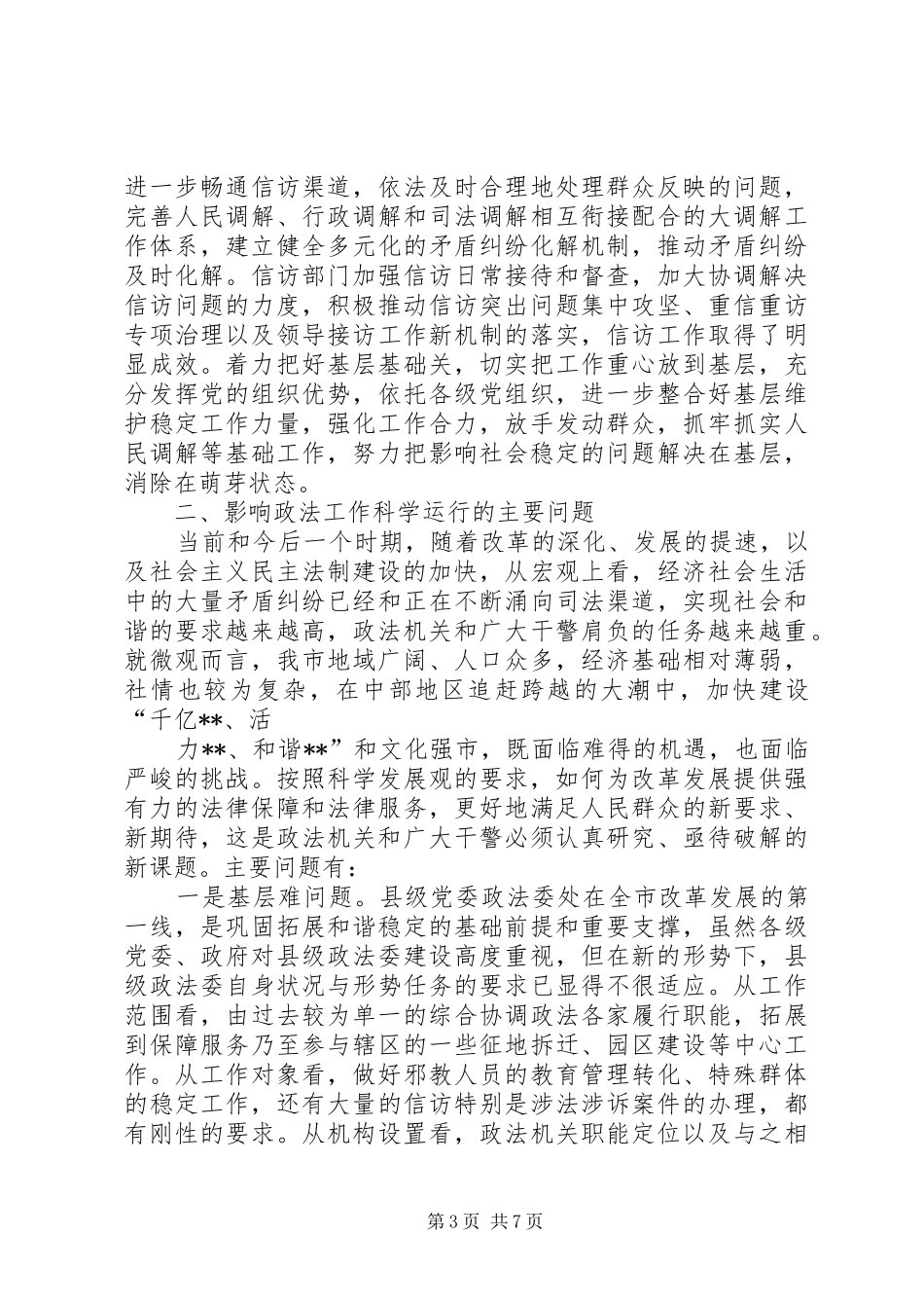 检察院服务三保推动政法工作新跨越工作汇报 _第3页