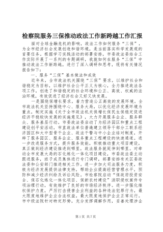 检察院服务三保推动政法工作新跨越工作汇报 