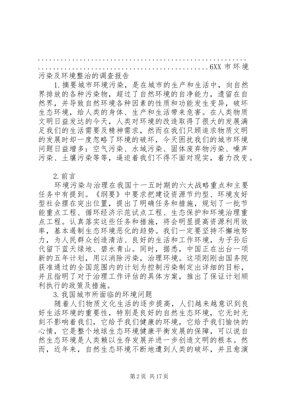 环境污染整改报告 _第2页
