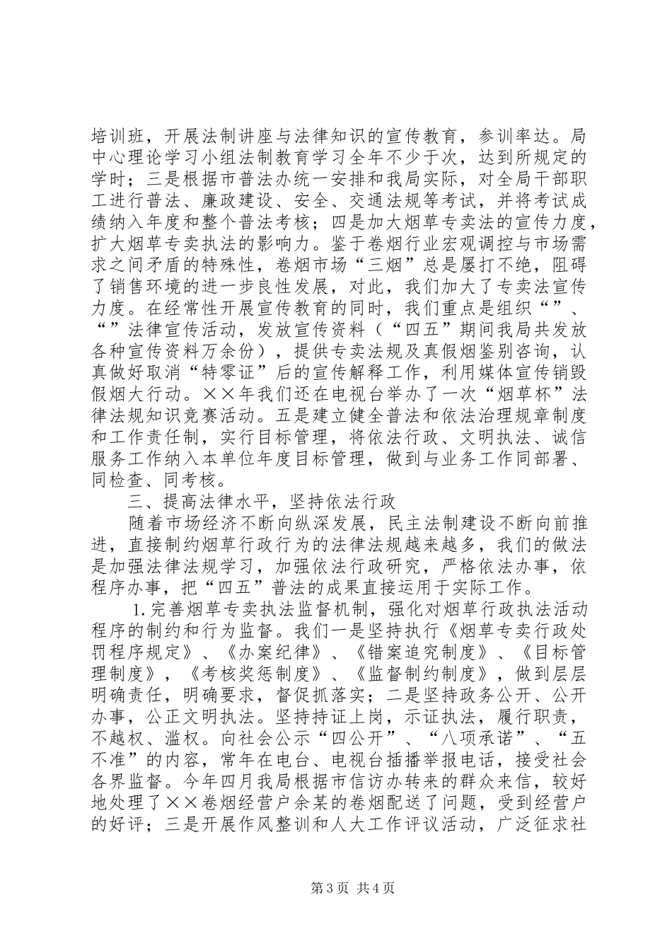 行政执法部门四五普法工作自查报告 _第3页