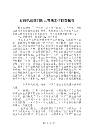 行政执法部门四五普法工作自查报告 