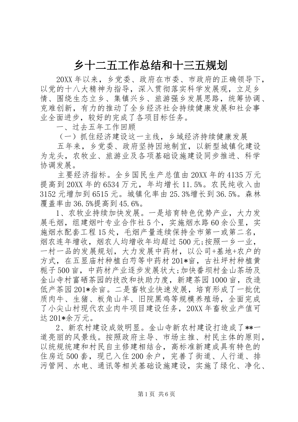 乡十二五工作总结和十三五规划_第1页