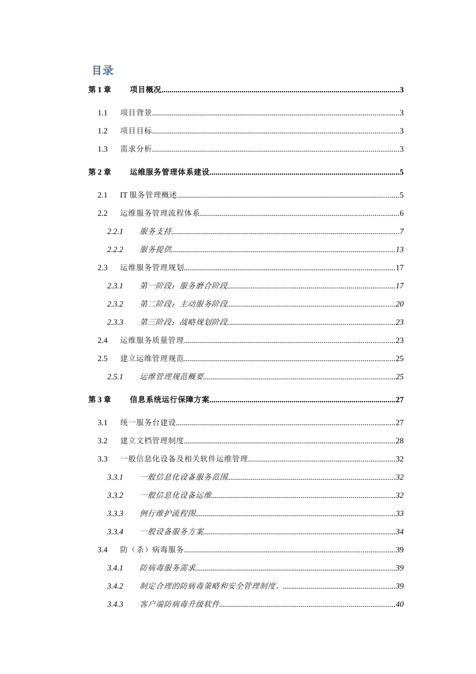 IT外包运维服务方案详细完整版_第2页