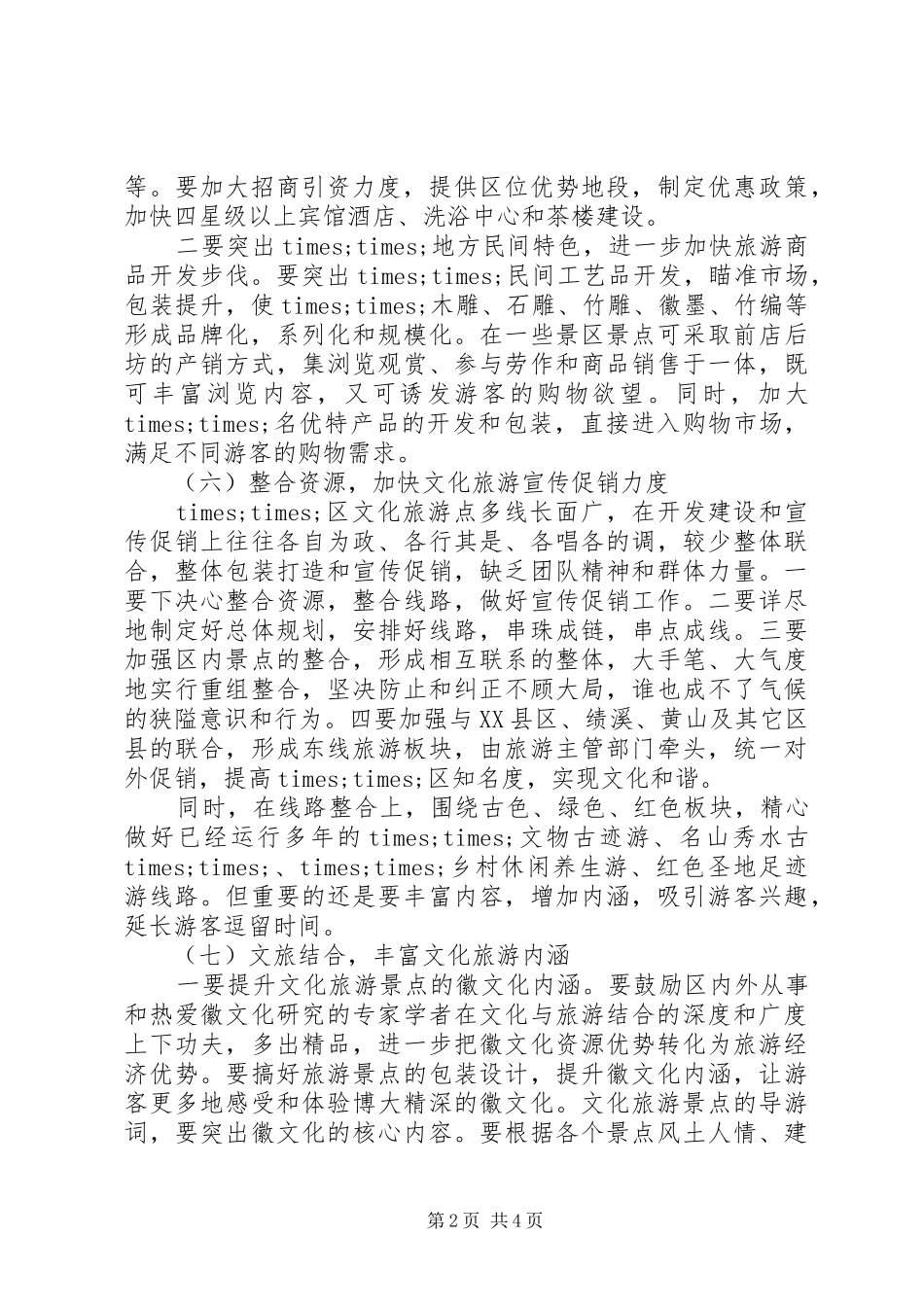 关于文化旅游建设情况调研报告_第2页