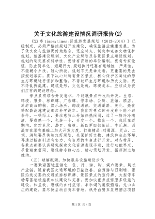关于文化旅游建设情况调研报告