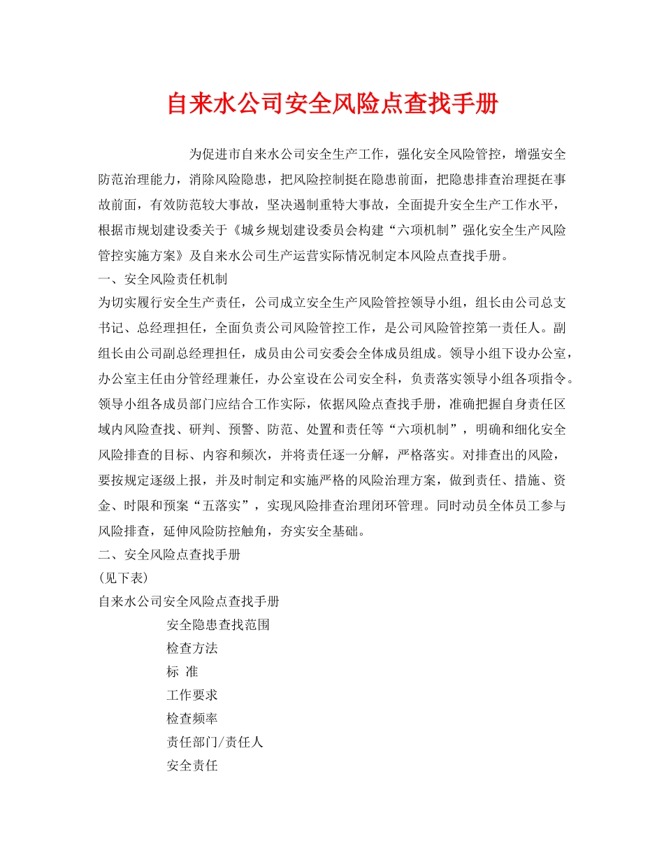 《安全管理》之自来水公司安全风险点查找手册 _第1页