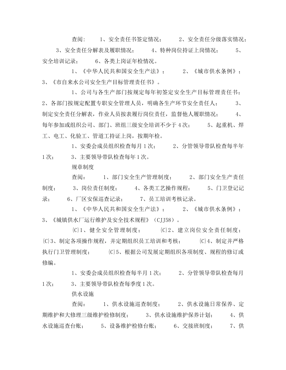 《安全管理》之自来水公司安全风险点查找手册 _第2页