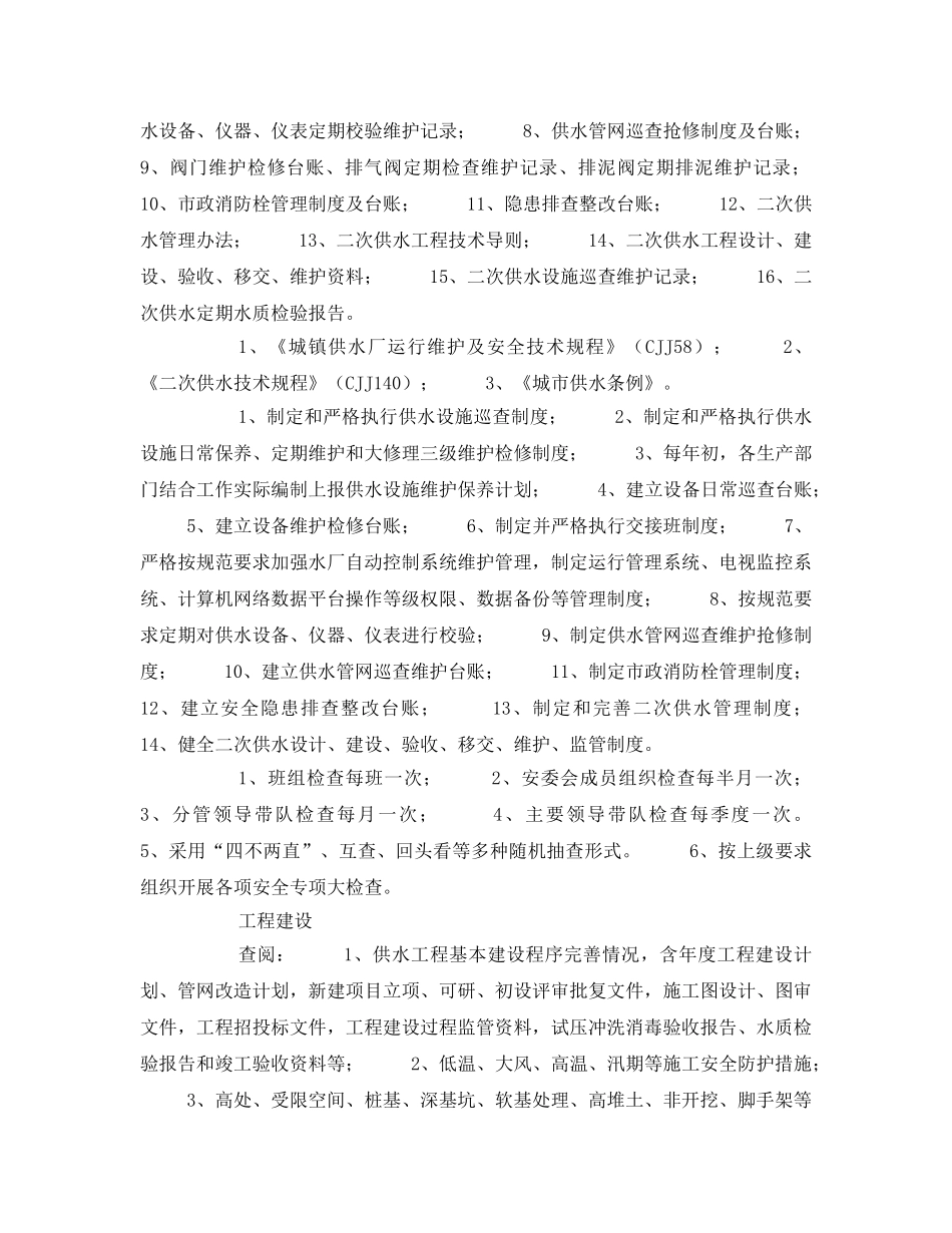 《安全管理》之自来水公司安全风险点查找手册 _第3页