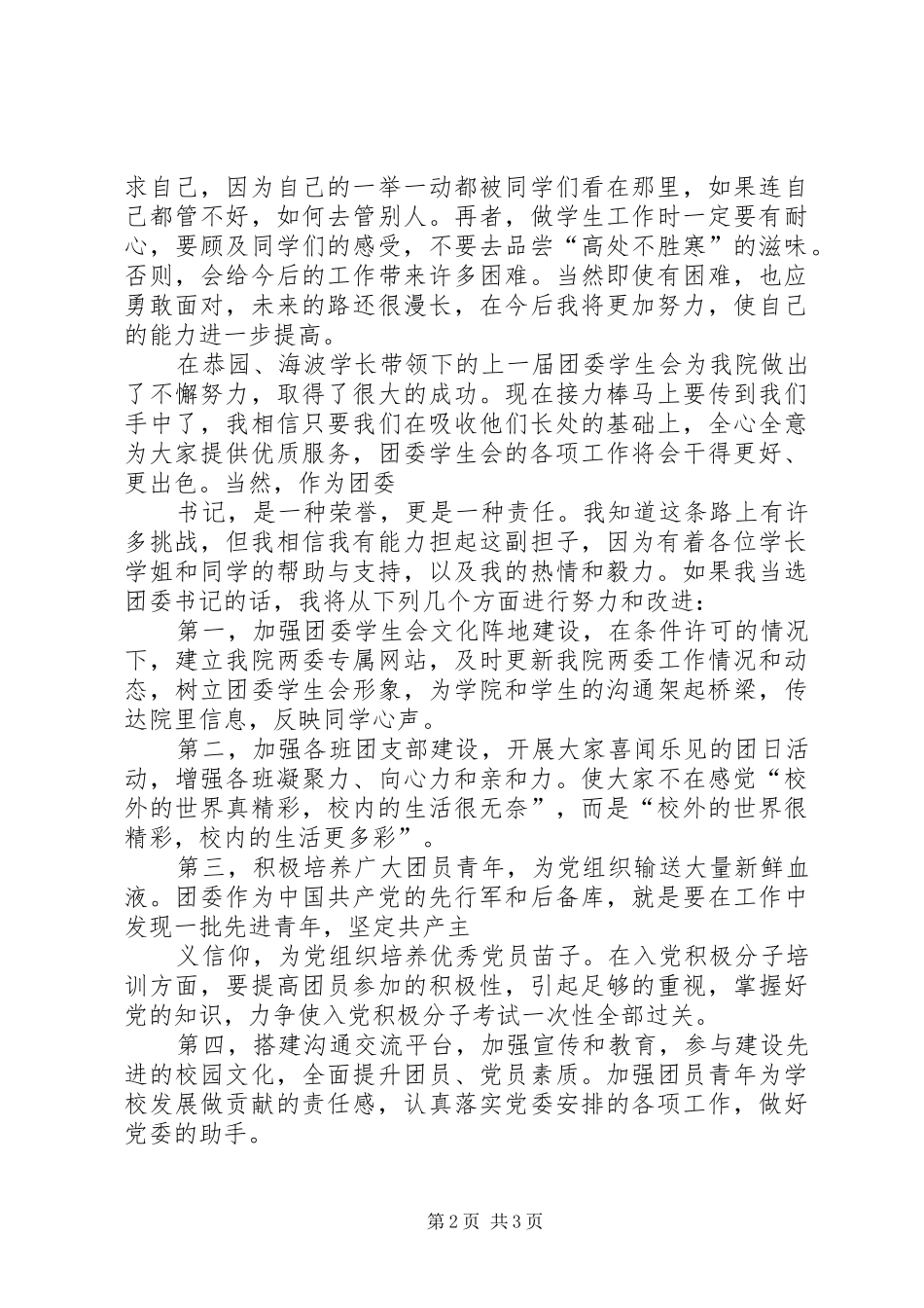 团委副书记竞聘报告 _第2页