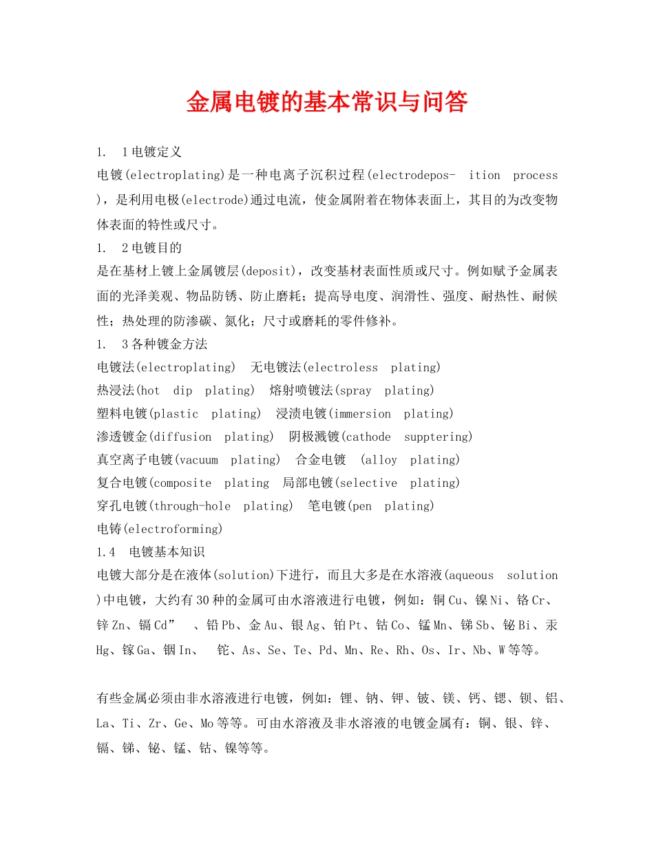 《安全管理》之金属电镀的基本常识与问答 _第1页