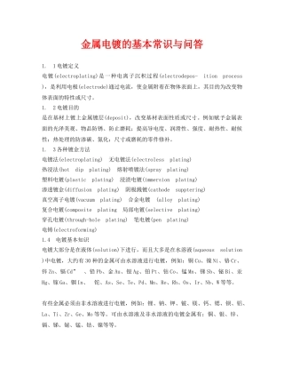 《安全管理》之金属电镀的基本常识与问答 
