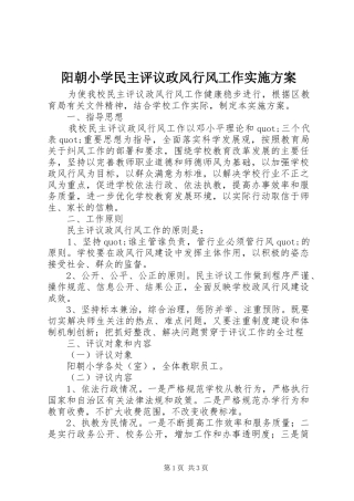 阳朝小学民主评议政风行风工作实施方案