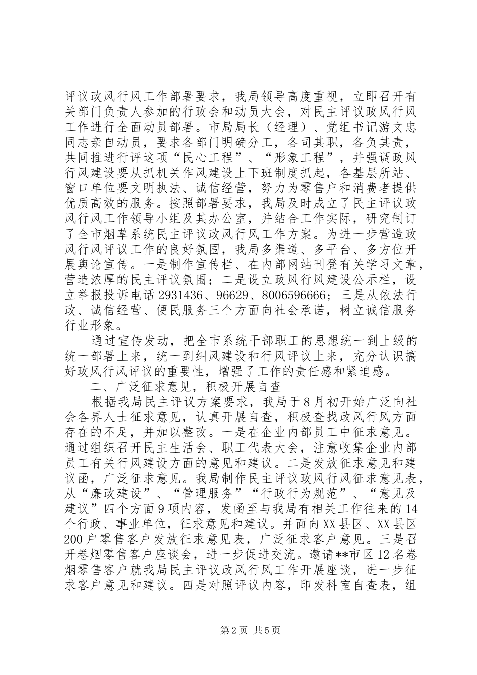 市烟草专卖局民主评议政风行风工作情况汇报 _第2页