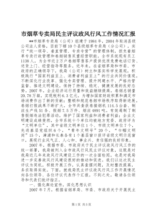 市烟草专卖局民主评议政风行风工作情况汇报 