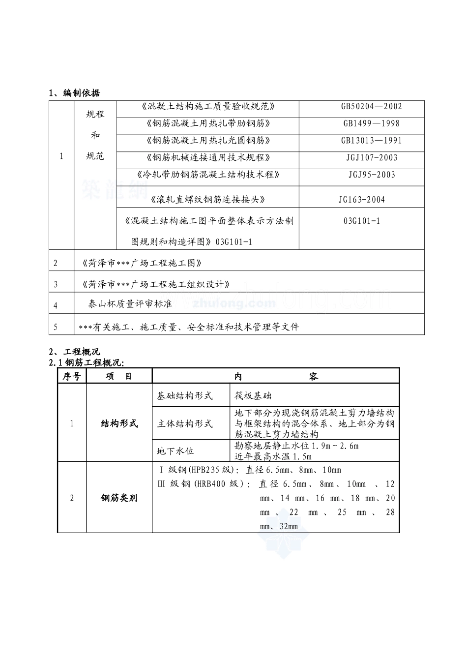山东省某商住楼工程钢筋专项施工方案_secret_第2页