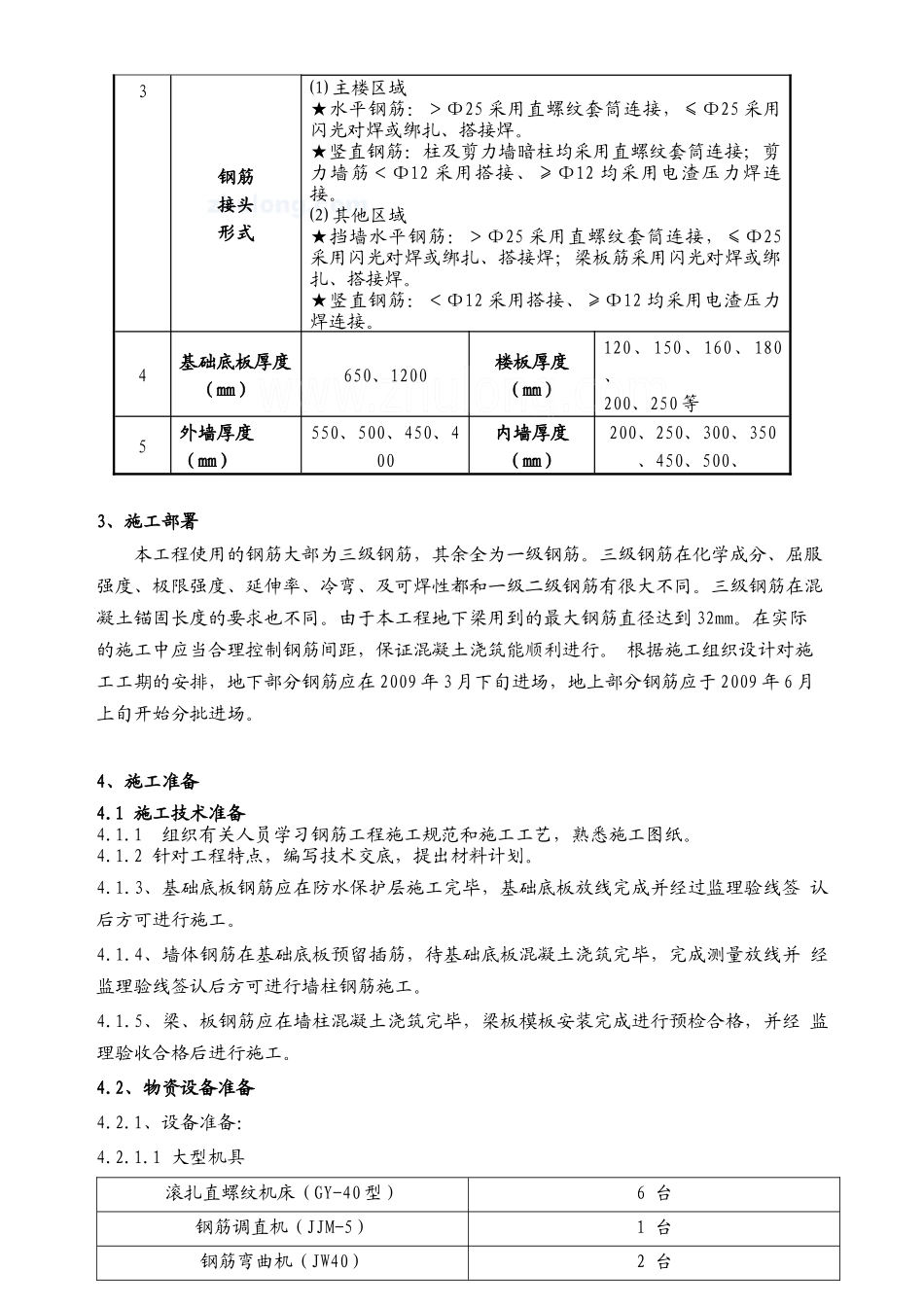 山东省某商住楼工程钢筋专项施工方案_secret_第3页