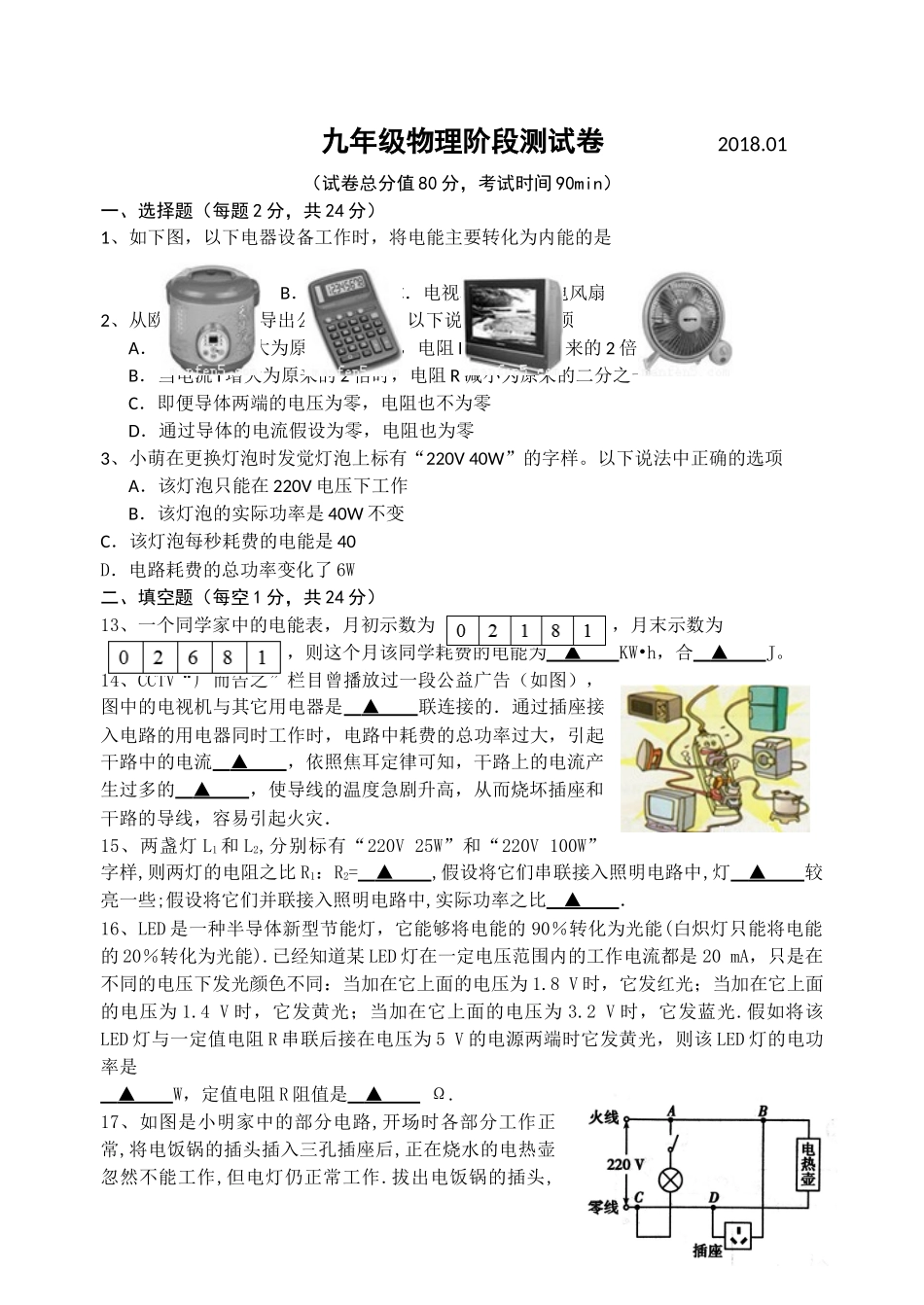 2018.1无锡市东绛九年级物理阶段测试卷 _第1页