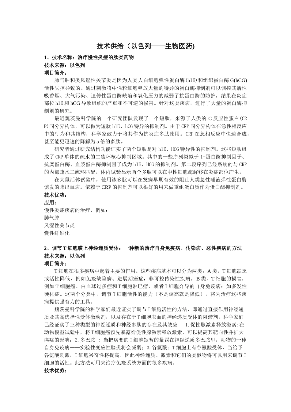 技术供给(以色列生物医药)_第1页