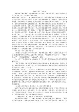 2019主持人工作报告参考 