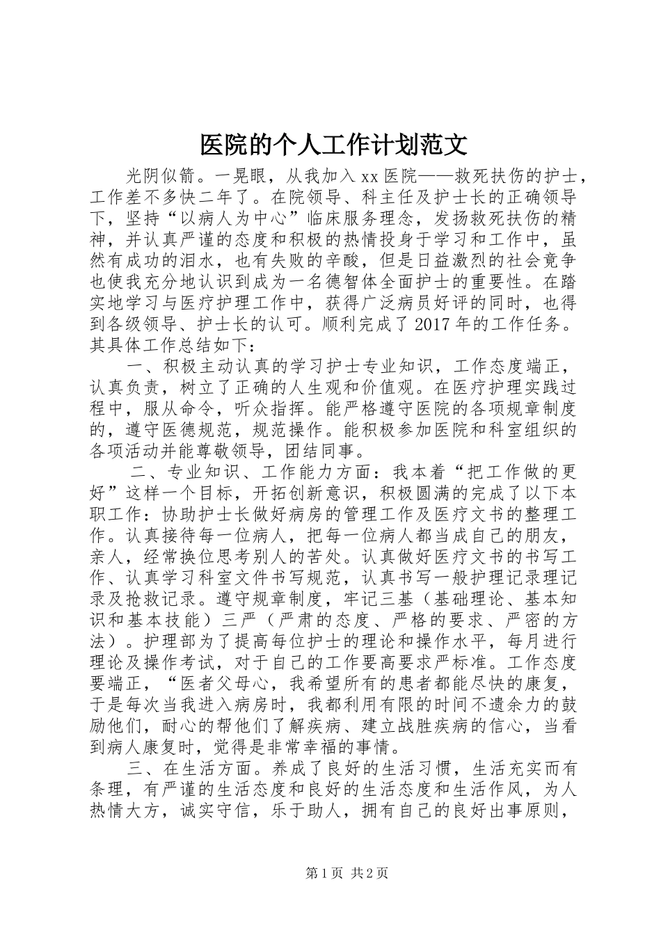 医院的个人工作计划范文_第1页