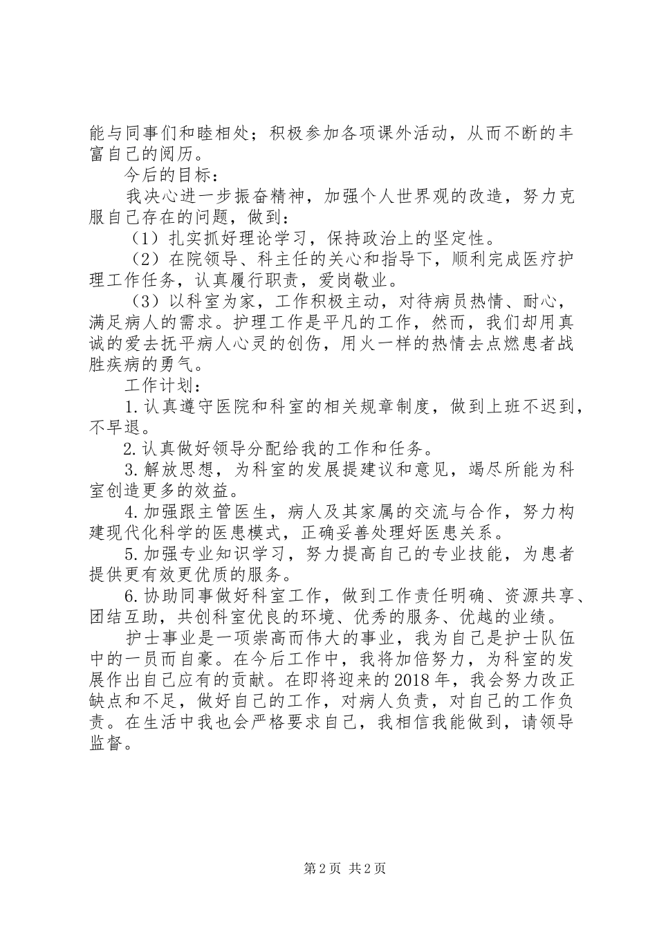 医院的个人工作计划范文_第2页