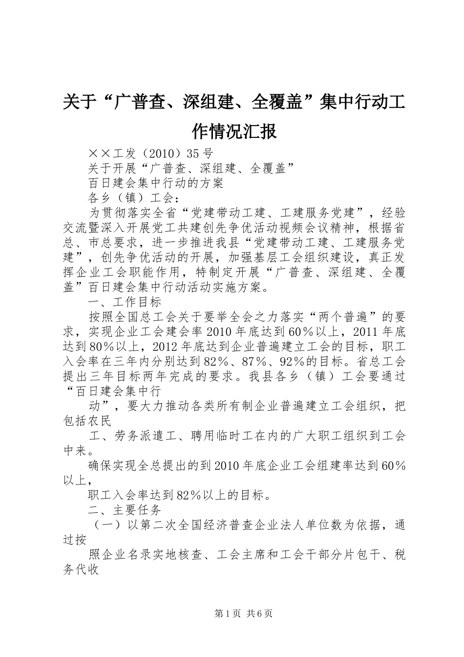 关于“广普查、深组建、全覆盖”集中行动工作情况汇报 _第1页