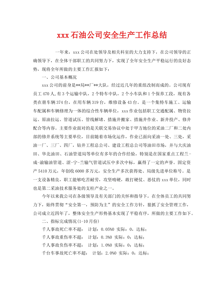 《安全管理文档》之xxx石油公司安全生产工作总结 _第1页