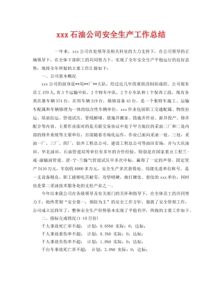 《安全管理文档》之xxx石油公司安全生产工作总结 