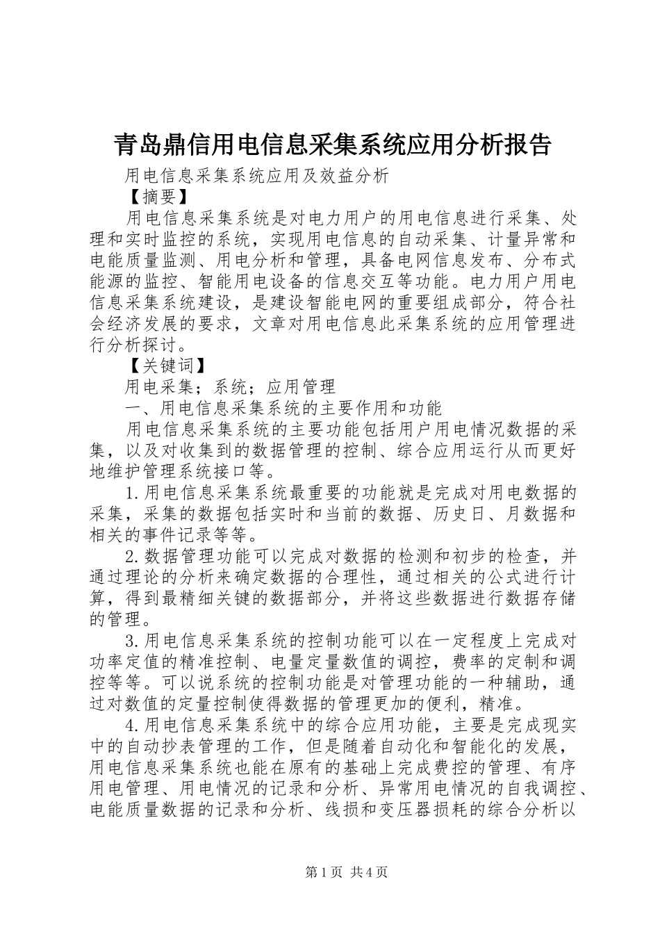 青岛鼎信用电信息采集系统应用分析报告 _第1页