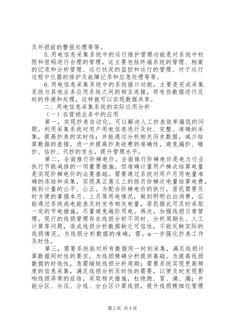 青岛鼎信用电信息采集系统应用分析报告 _第2页