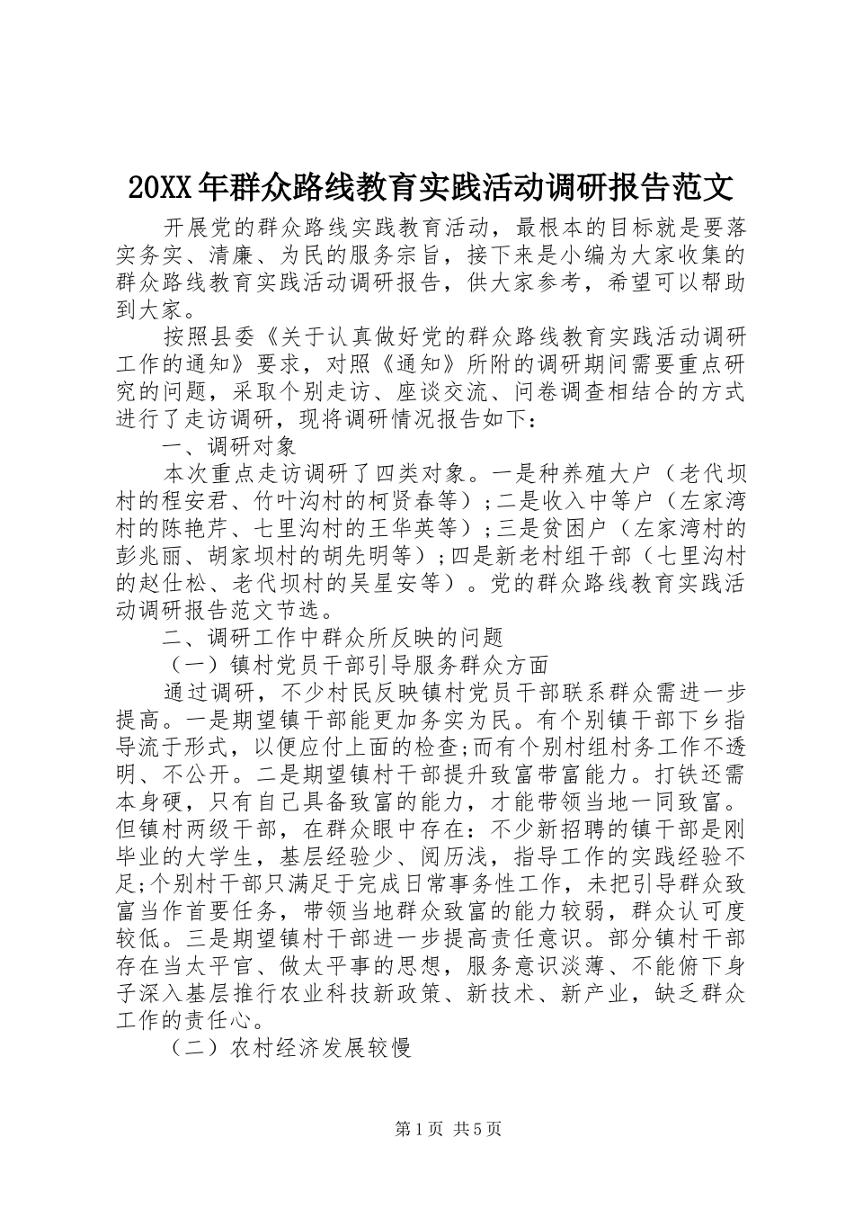 20XX年群众路线教育实践活动调研报告范文_第1页