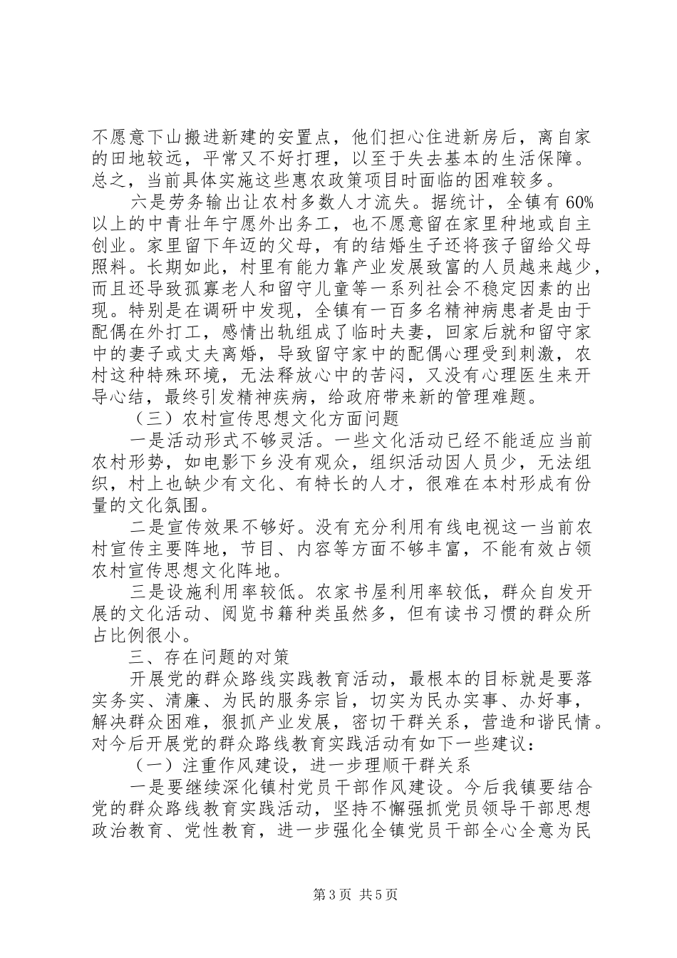 20XX年群众路线教育实践活动调研报告范文_第3页