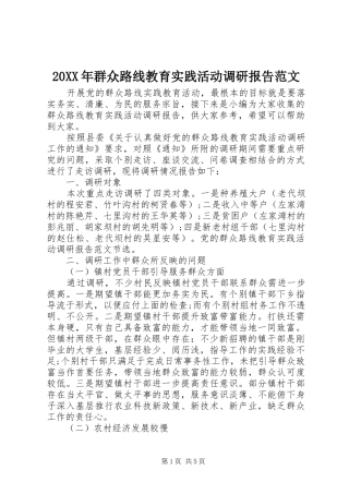 20XX年群众路线教育实践活动调研报告范文
